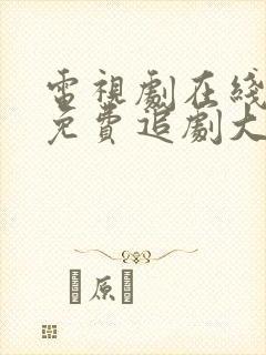 电视剧在线观看免费追剧大全