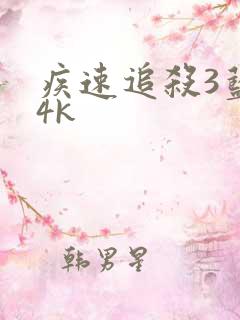 疾速追杀3蓝光4k