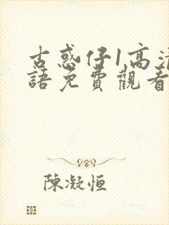 古惑仔1高清国语免费观看完整