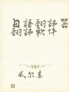 日语翻译器实时翻译软件