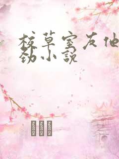 校草室友他不对劲小说