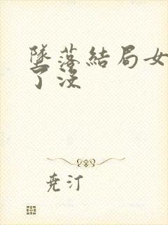 坠落结局女主死了没