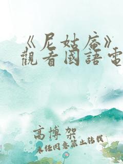 《尼姑庵》免费观看国语电影完整版