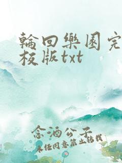轮回乐园完整精校版txt