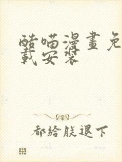 酷喵漫画免费下载安装