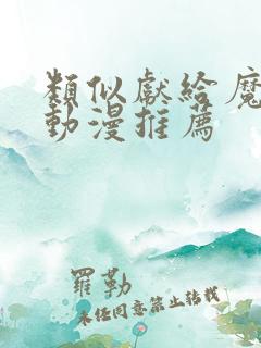 类似献给魔王的动漫推荐