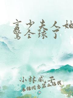 言少夫人她又震惊全球了