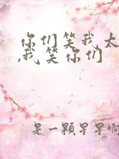 你们笑我太疯癫,我笑你们