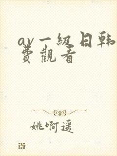 av一级日韩免费观看