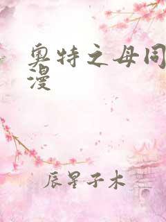 奥特之母同人动漫