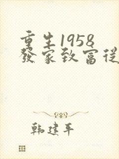 重生1958 发家致富从南锣鼓巷开始