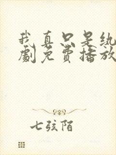 我真只是纨绔短剧免费播放