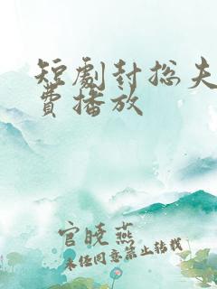 短剧封总夫人免费播放