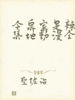 今泉家是辣妹聚集地动漫全集免费观看