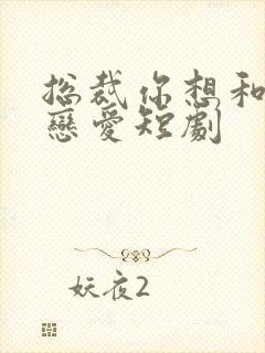 总裁你想和谁谈恋爱短剧