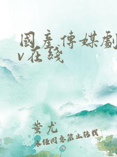 国产传媒剧情av在线