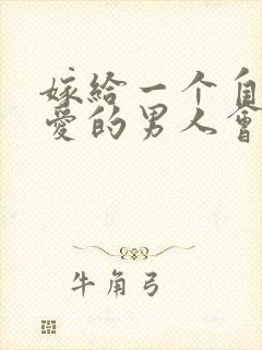 嫁给一个自己不爱的男人会幸福吗