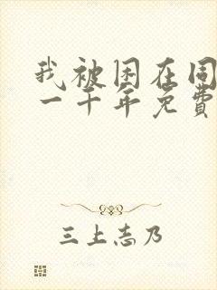 我被困在同一天一千年免费漫画在线观看