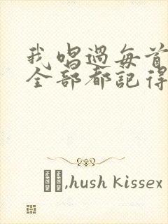 我唱过每首歌你全部都记得