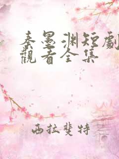 秦墨渊短剧免费观看全集