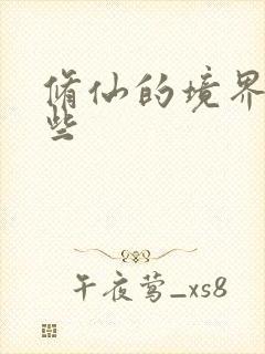 修仙的境界有哪些