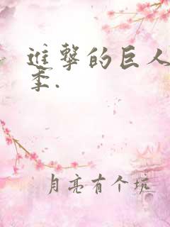 进击的巨人第二季.