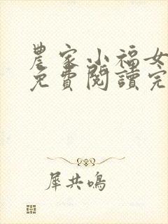 农家小福女小说免费阅读完整版