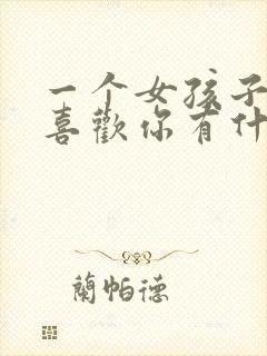 一个女孩子喜不喜欢你有什么表现