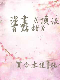 漫画《顶流夫妇有点甜》