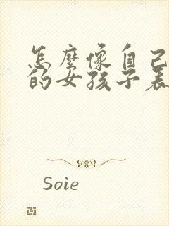 怎么像自己喜欢的女孩子表白