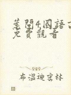 叶问4国语高清免费观看