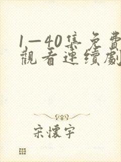 1—40集免费观看连续剧白月梵星