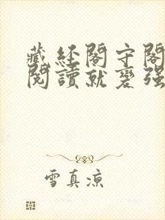 藏经阁守阁人,阅读就变强