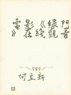 电影《绿门之后》在线观看完整版