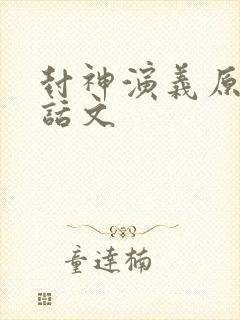 封神演义原著白话文