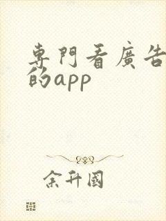 专门看广告赚钱的app