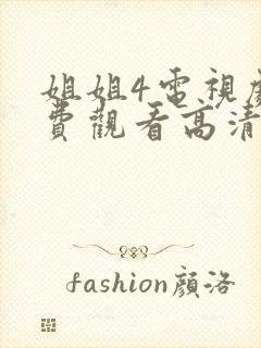 姐姐4电视剧免费观看高清