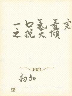 一口气看完见龙之挽天倾