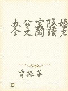 办公室隐婚小说全文阅读免费