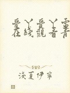 爱丫爱丫电视剧在线观看青柠