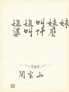 姐姐叫妹妹的婆婆叫什么