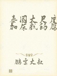 泰国大尺度吻戏加床戏的腐剧