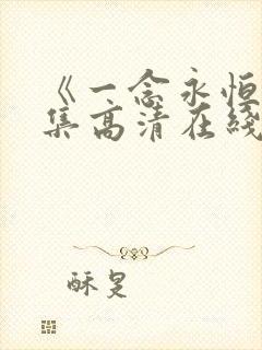 《一念永恒》全集高清在线观看