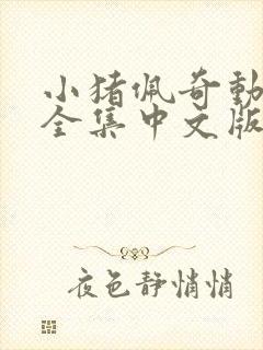 小猪佩奇动画片全集中文版第一季