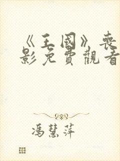 《王国》丧尸电影免费观看