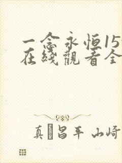 一念永恒159在线观看全集免费播放