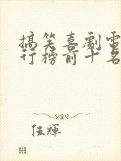 搞笑喜剧电影排行榜前十名