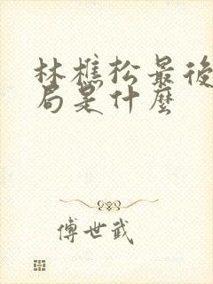 林樵松最后的结局是什么