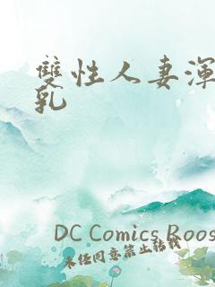 双性人妻浑圆大乳