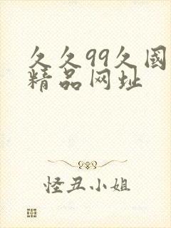 久久99久国产精品网址